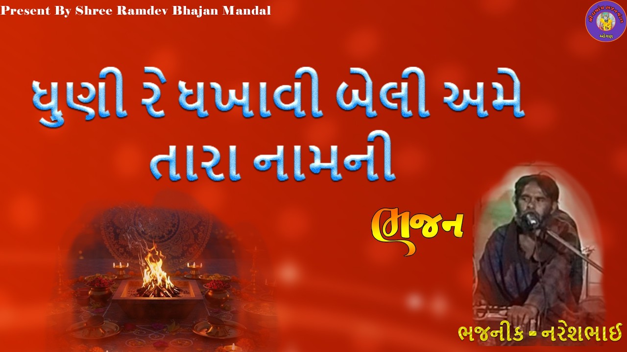 Dhuni Re Dhakhavi |ધૂણી રે ધખાવી બેલી અમે તારા નામની | BHAJAN | ભજન | Santvani | સંતવાણી | Kirtan