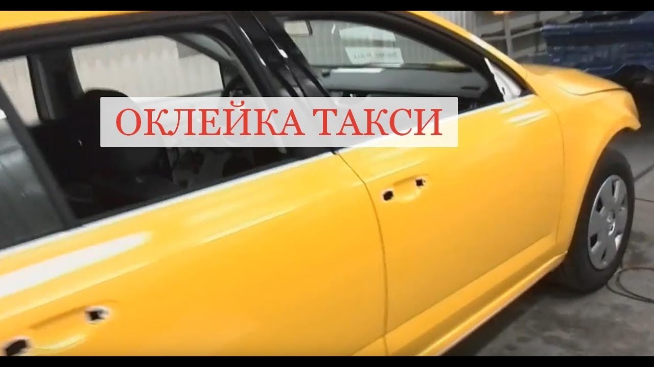 Оклейка Авто под такси - YouTube