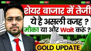 शेयर बाजार में तेजी,ये है असली वजह ? मौका या और Wait करूं? Gold Update