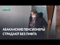 Абаканские пенсионеры страдают без лифта