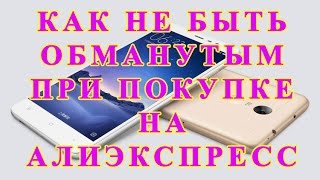 КАК НЕ БЫТЬ ОБМАНУТЫМ ПРИ ПОКУПКЕ НА АЛИЭКСПРЕСС