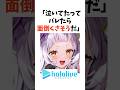 湊あくあ卒業ライブに対する真反対すぎる2期生の行動 #湊あくあ#ホロライブ#湊あくあ卒業ライブ#紫咲シオン#大空スバル#あくあ色ぱれっと
