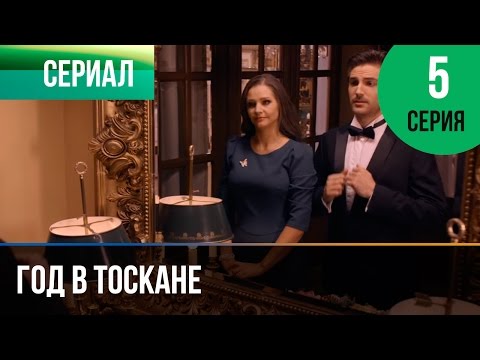 Год в тоскане 5 серия