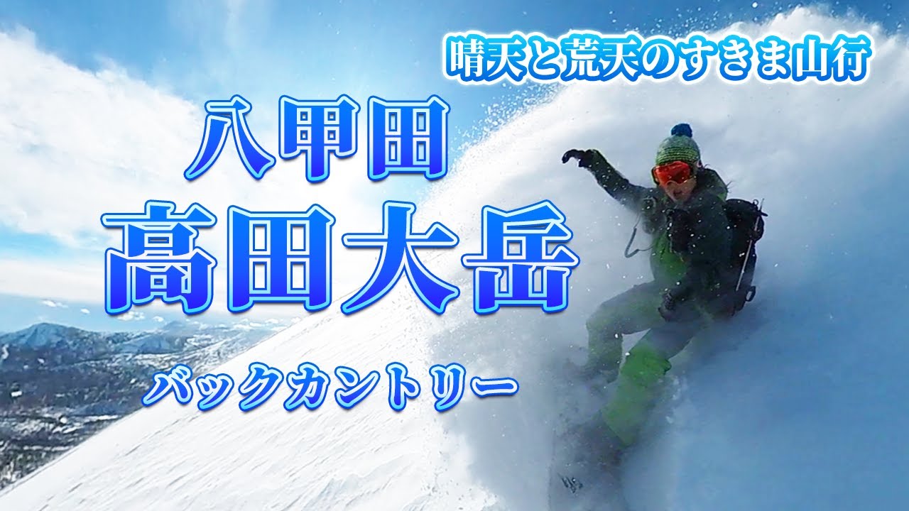 【青森・八甲田】高田大岳バックカントリー天気の狭間の山行/バックカントリー  #バックカントリースノーボード  #スノーボード #バックカントリー