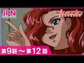 【公式】プリンセスナイン如月女子高野球部  9話~12話