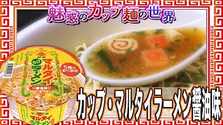 カップ・マルタイラーメン醤油味【魅惑のカップ麺の世界1834杯】