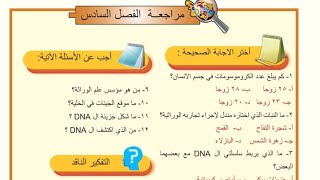 حل مراجعة الفصل السادس صفحة ٦٥ (احياء اول متوسط)