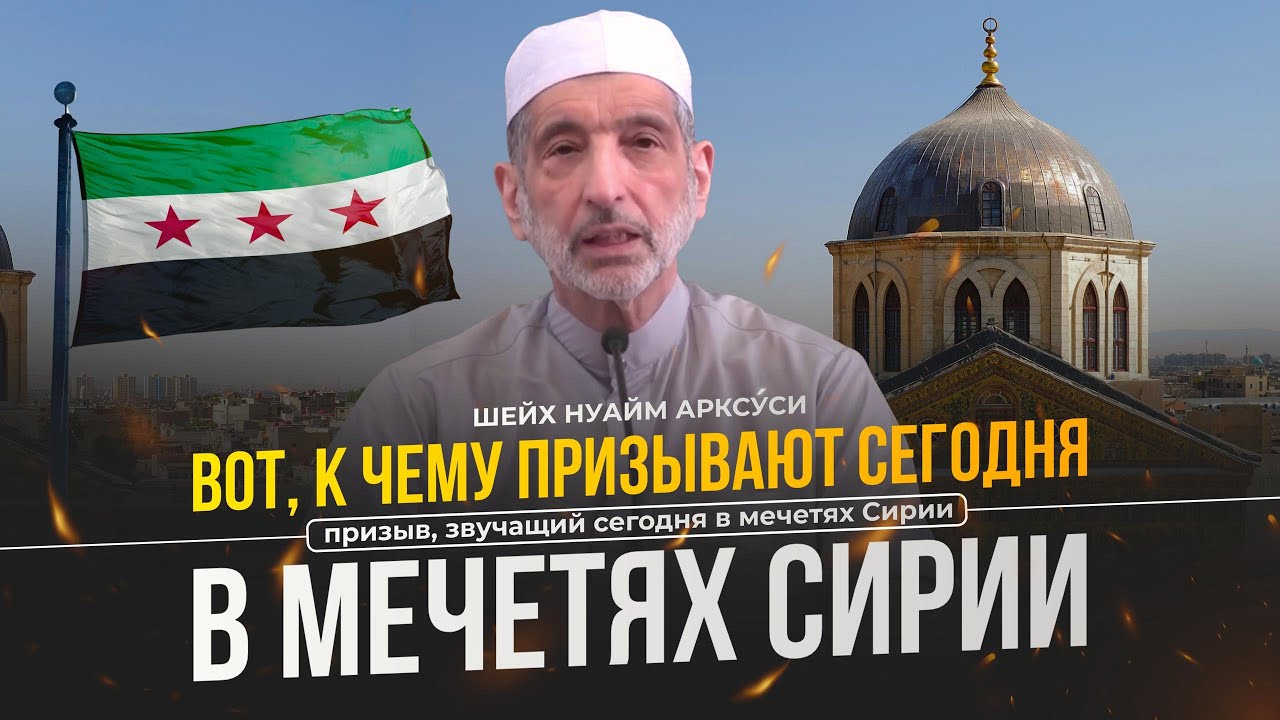Вот к чему призывают сегодня в Сирийских мечетях | Шейх Мухаммад Наим Ирксýси
