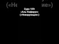 Сура 109: «Аль-Кафирун» («Неверующие»)#коран #сура #напоминание