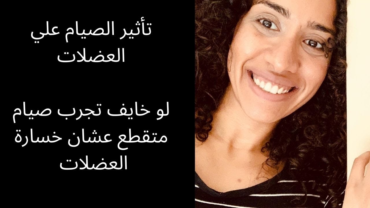 الصيام المتقطع ممكن يسبب خسارة في العضلات؟