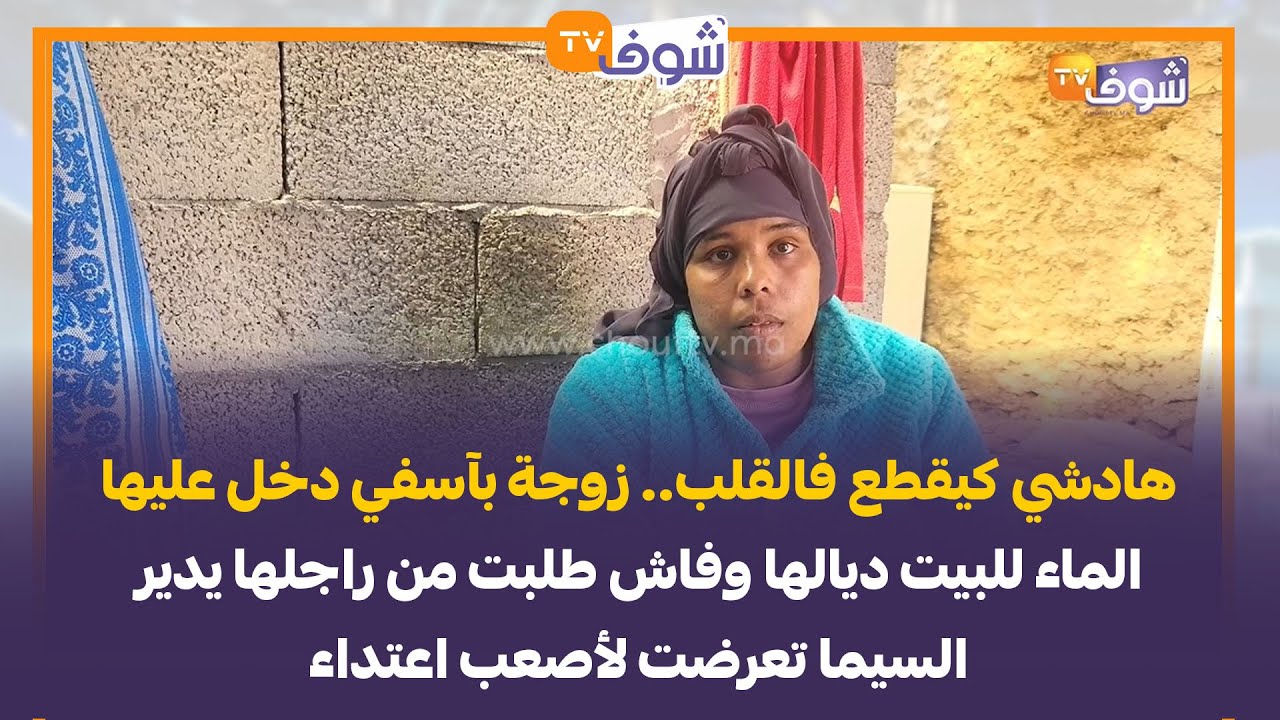 زوجة بآسفي دخل عليها الماء للبيت ديالها وفاش طلبت من راجلها يدير السيما تعرضت لأصعب اعتداء