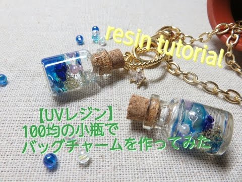 Uvレジン 100均の小瓶でバッグチャームを作ってみた Resin Tutorial Youtube