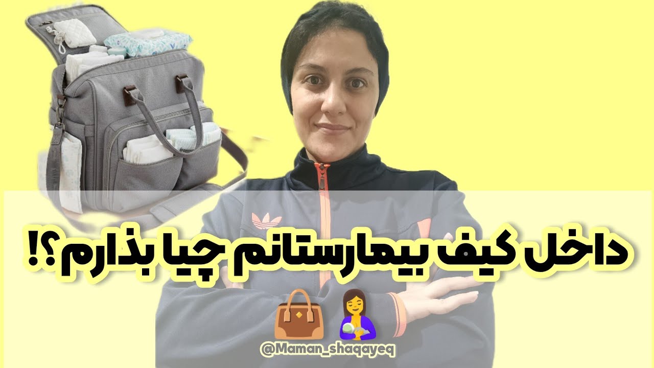 ساک بیمارستان نوزاد: این اشتباهات رو نکن! 👜🤱 (تجربه واقعی)