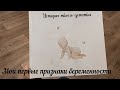 Мои первые признаки беременности | ТОКСИКОЗ|ТЕМПЕРАТУРА