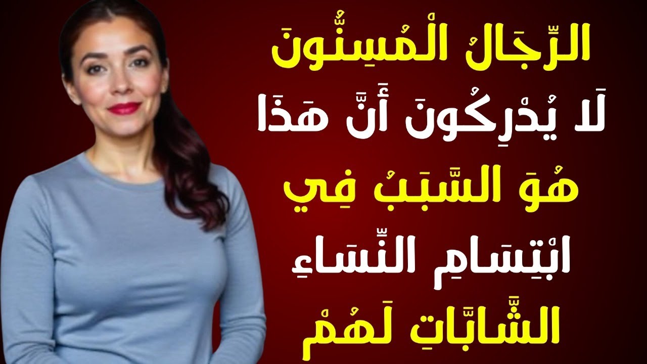 الرجال الأكبر سنّاً لا يدركون أنّ هذا هو سبب ابتسام النساء الأصغر سنّاً لهم
