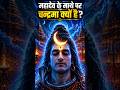 महादेव के माथे पर चन्द्रमा क्यों है? | Shiv Ji Moon Mystery