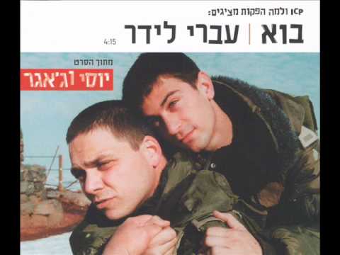 עברי לידר - בוא - Ivri Lider