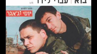 Video thumbnail of "עברי לידר - בוא - Ivri Lider"