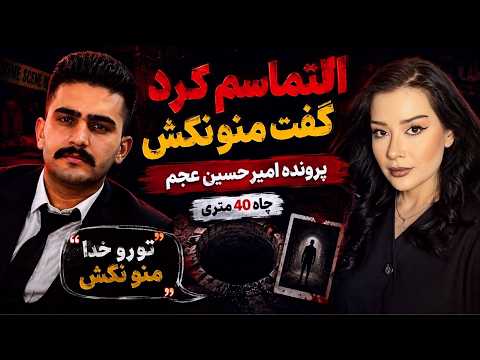 YouTube thumbnail for Amir Hossein Ajam Disappearance Involving Ali Akbar Ajam, Shahroud, Iran