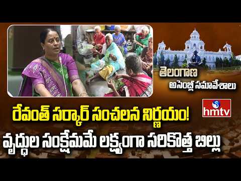 రేవంత్ సర్కార్ సంచలన నిర్ణయం! వృద్ధుల సంక్షేమమే లక్ష్యంగా సరికొత్త బిల్లు | Konda Surekha | hmtv - HMTVNEWS