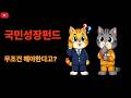 국민성장펀드 20% 보장? 착각하면 돈 묶입니다