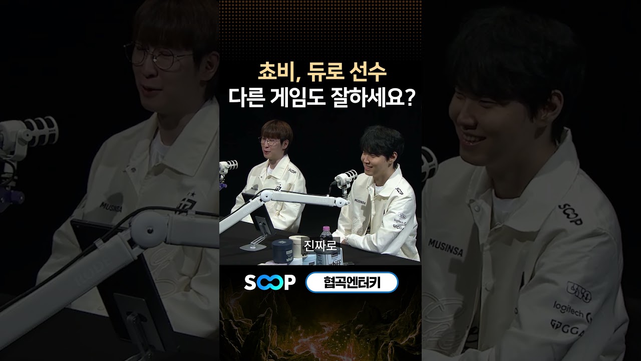 쵸비, 듀로 다른 게임도 잘 할까? | 협곡엔터키