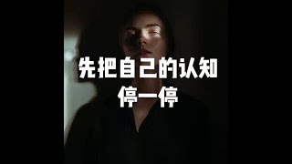 201902 先把自己的认知停一停50218
