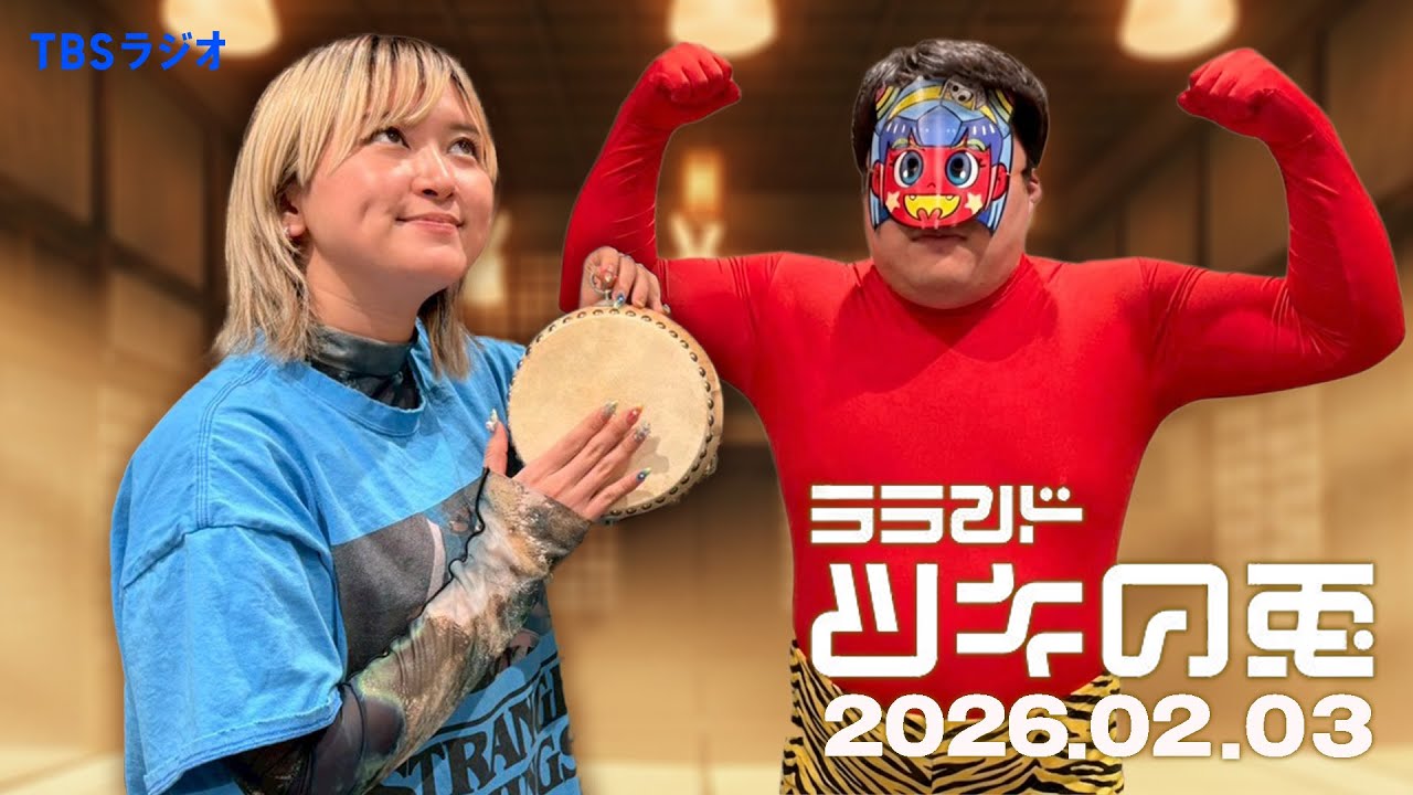 【2026年2月3日】鬼の就活×ツキウサに迷い込んだお手紙×【ラランド・ツキの兎】（TBS RADIO公式）