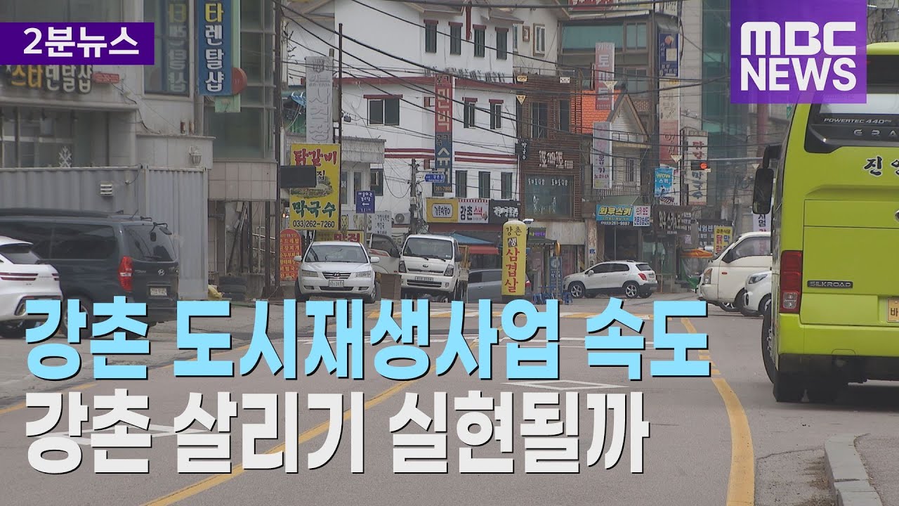 강촌 다시 뜰까??  도시재생사업 '첫걸음', 2029년 완공 목표