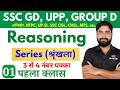 Reasoning | Series (श्रृंखला) Reasoning in hindi SSC GD, UPP, Railway Group D, NTPC, UPSI, SSC, etc.