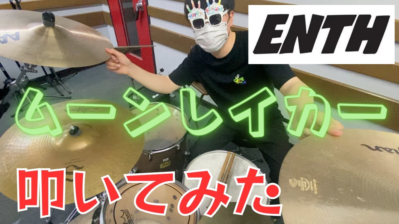 Enth「ムーンレイカー」Drum Cover , ENTHが最新アルバムのトレイラー公開、MVエキストラ募集も – EEYISV