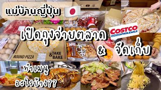 #409 แม่บ้านญี่ปุ่น 🇯🇵 เปิดถุงจ่ายตลาด & จัดเก็บ | ซื้อของจากCostcoมา ทำอะไรกินบ้าง