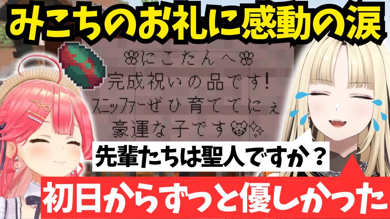 【2視点】みこちのお礼に感動し先輩たちに対する思いを語るにこたん【ホロライブ/切り抜き/虎金妃笑虎/さくらみこ/Minecraft】