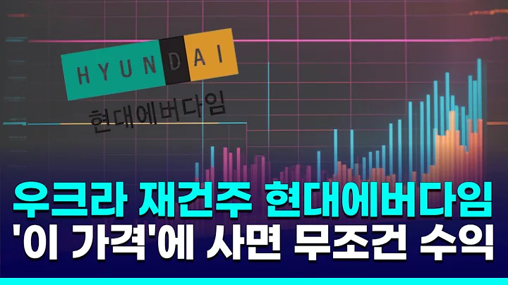 트럼프 '입'에 급등한 우크라 재건주…현대에버다임, 8천 원 중반대가 매수 타이밍