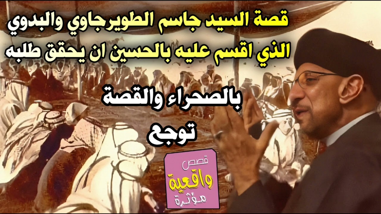 قصة السيد جاسم الطويرجاوي والبدوي الذي اقسم عليه بالحسين ان يحقق له طلبه (قصة رهيبة بنص البدو)