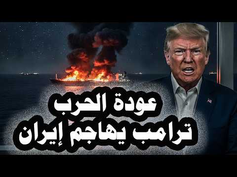 عاجل:ترامب يهاجم إيران مجدداً بسبب السيطرة على مضيق هرمز وتوقيع إتفاق بين الحكومة اللبنانية وإsرائيل