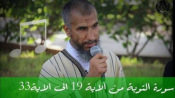 سورة التوبة بصوت المقرئ محمد صونة من الاية 19 الى الاية 33