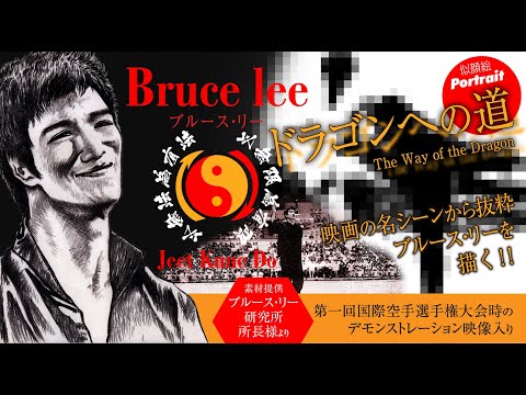 ブルース・リー イラストメイキング （前編） - YouTube