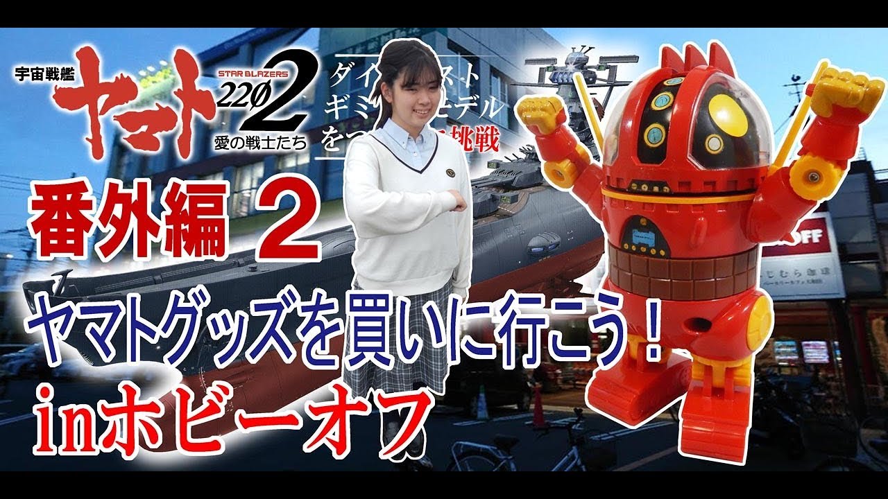 宇宙戦艦ヤマト22を作る 番外編2 ヤマトグッズを買いに行こうinホビーオフ Youtube