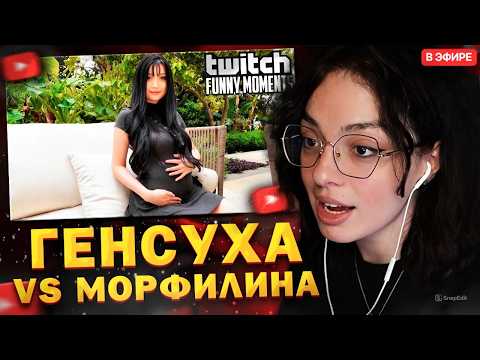 КОРЯ СМОТРИТ: Топ моменты с Twitch // Морфилина против Генсухи