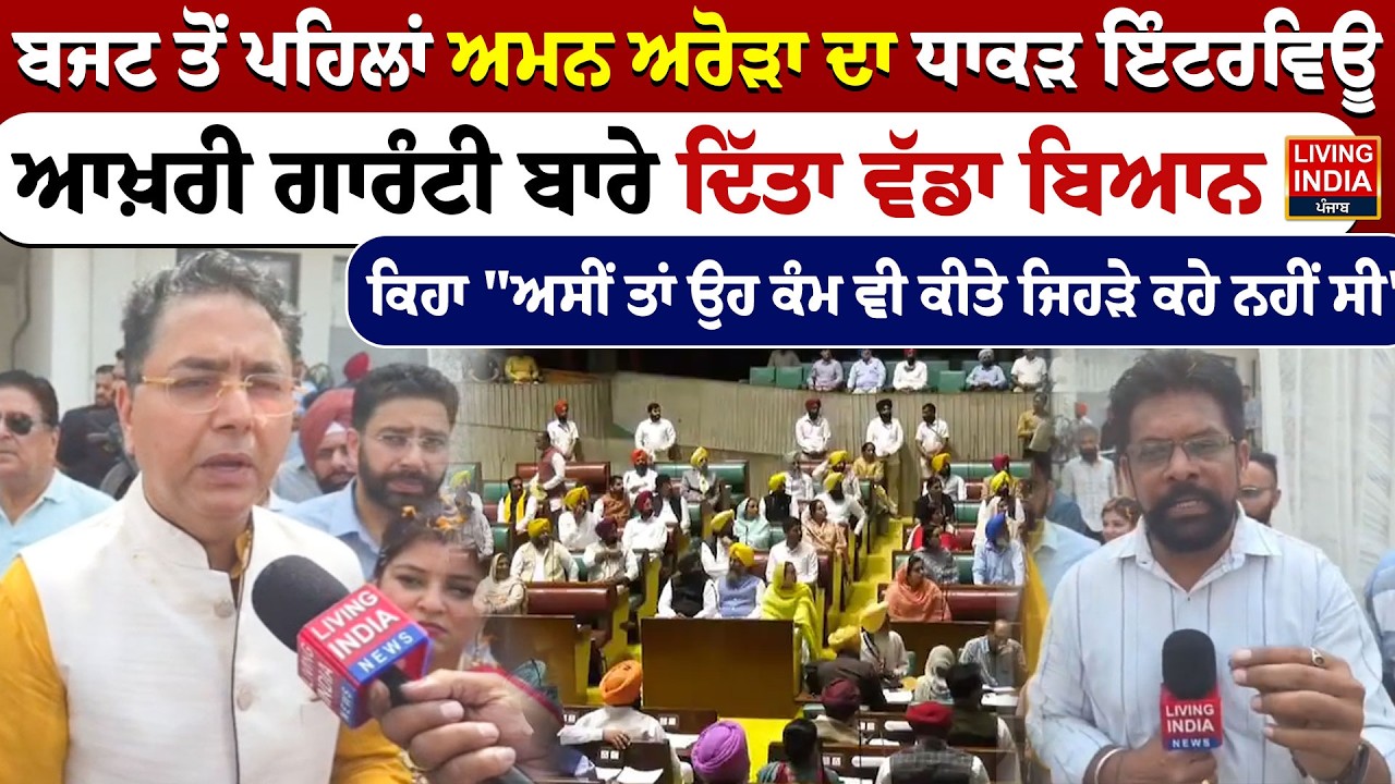 Budget ਤੋਂ ਪਹਿਲਾਂ Aman Arora ਦਾ ਧਾਕੜ Interview, ਆਖ਼ਰੀ Guarantee ਬਾਰੇ ਦਿੱਤਾ ਵੱਡਾ ਬਿਆਨ, ਕਿਹਾ