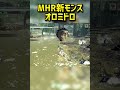 【1分モンハン】原神要素を持ったフンコロガシみたいな新モンスター「オロミドロ」　モンハンライズ MHRise モンスターハンターライズ #Shorts