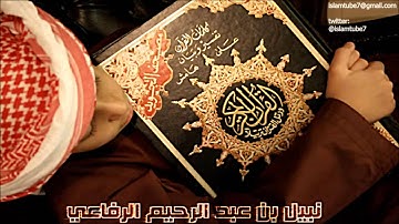سورة النساء بصوت الشيخ نبيل الرفاعي..Quran