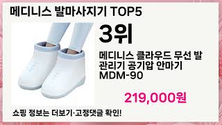 메디니스 발마사지기 고민 끝! 전문가가 추천하는 5가지 필수템 🔥