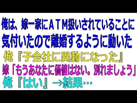 【修羅場】嫁一家にＡＴＭにされかけたので逃げた。俺『子会社に異動になった』嫁「もうあなたに価値はない。別れましょう」俺『はい』