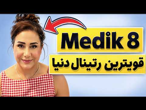 رتینال کریستال 20 Medik8؛ راز کاهش چین و چروک و جوان‌تر شدن پوست