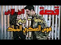 هوس العسكري المت لك واخيرا رضا اعترف بحبو لكن بعد فوات الاوان