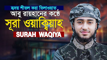 Surah Waqiyah سورة الواقعة Qari Abu Rayhan قارئ ابو الريحان