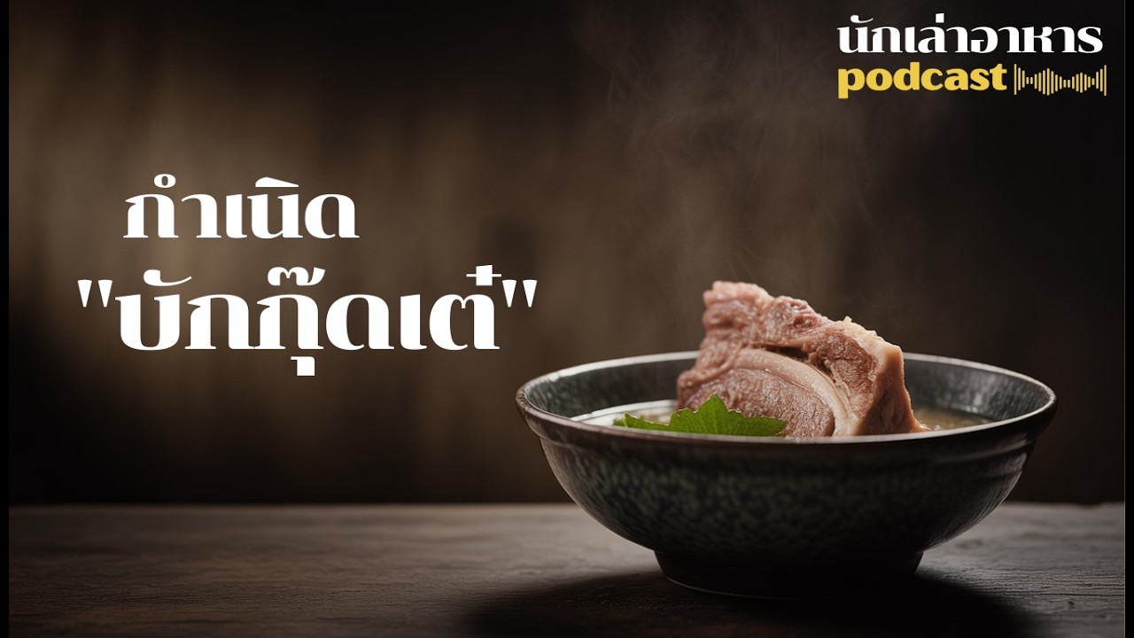 จากเศษกระดูกไร้ค่าของกุลี สู่อาหารระดับมิชลิน | นักเล่าอาหาร podcast