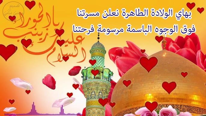 مولد السيدة زينب الحوراء عقيلة بني هاشم بنت أمير المؤمنين الإمام علي عليهما السلام Youtube